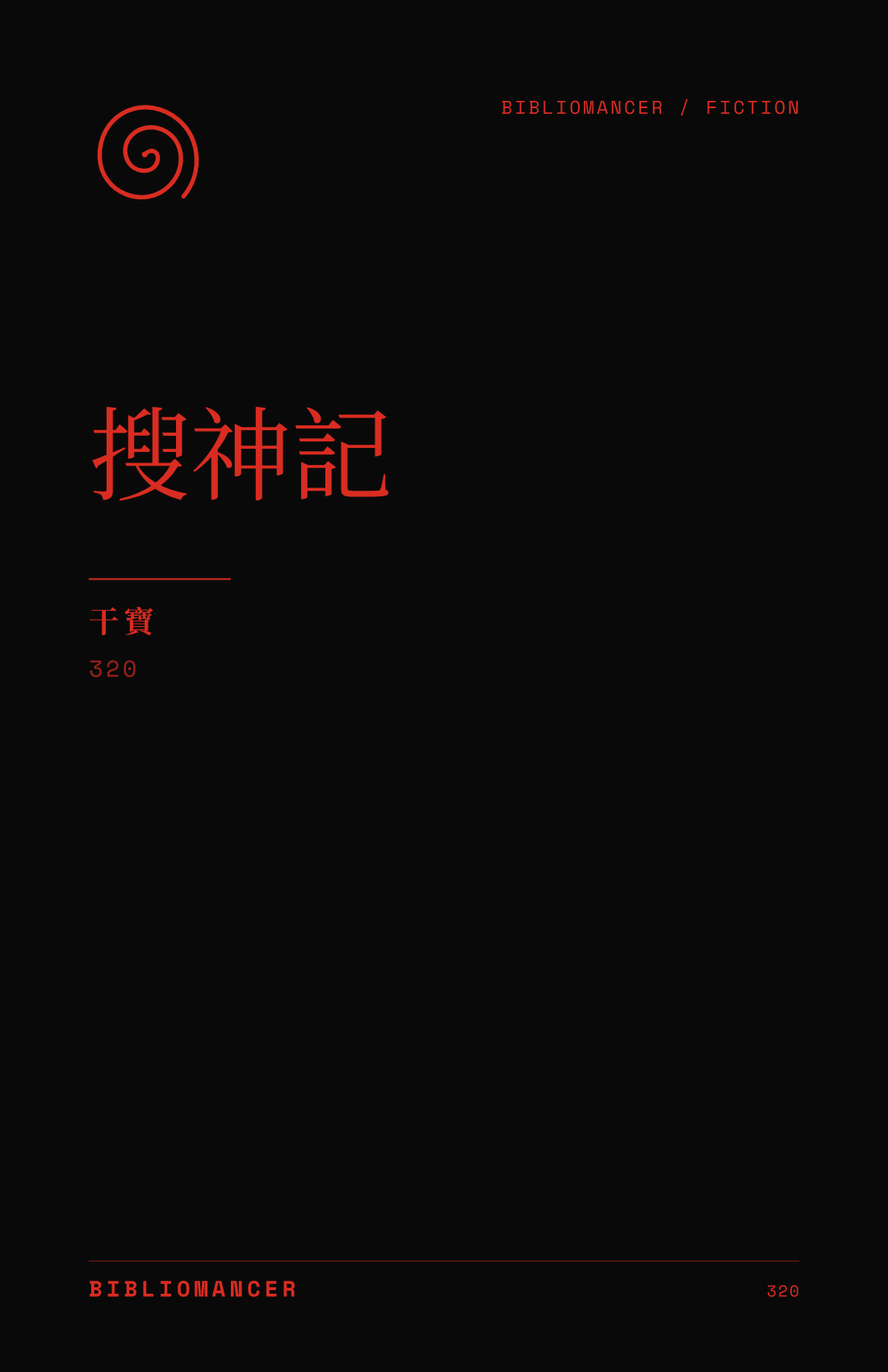 搜神記 by Bao Gan — Bibliomancer edition cover