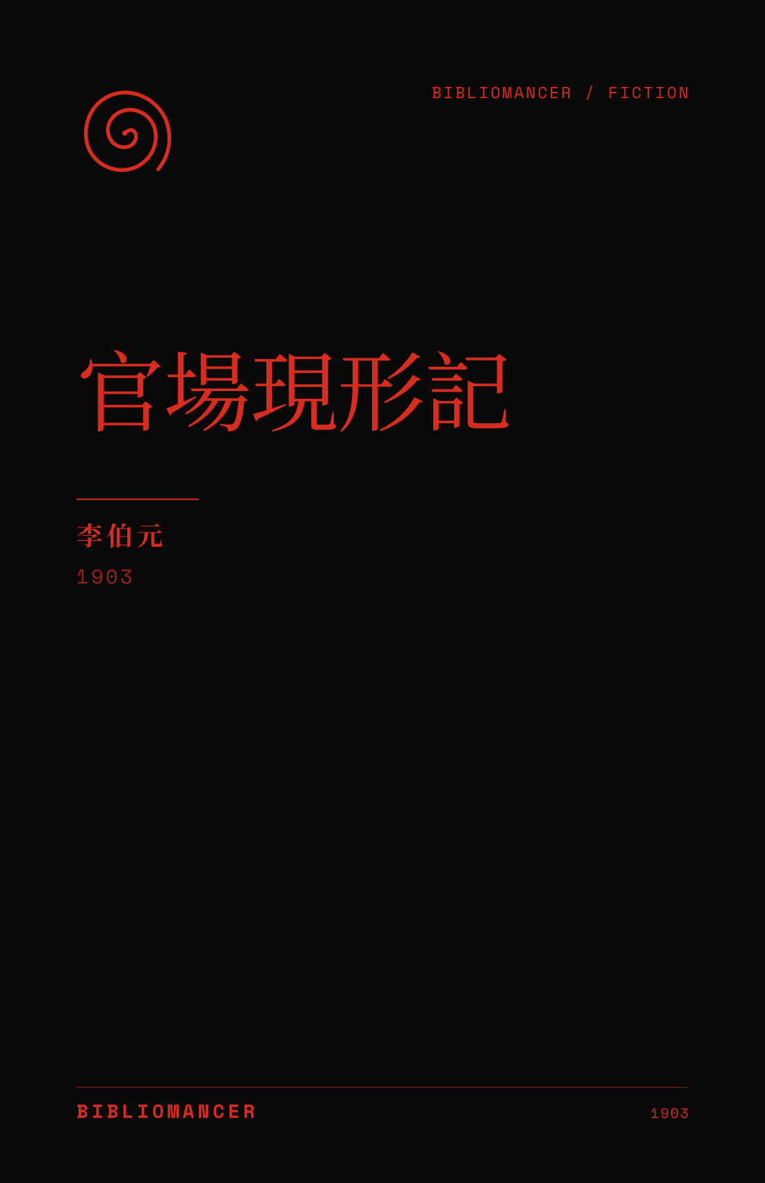 官場現形記 by Li Boyuan — Bibliomancer edition cover
