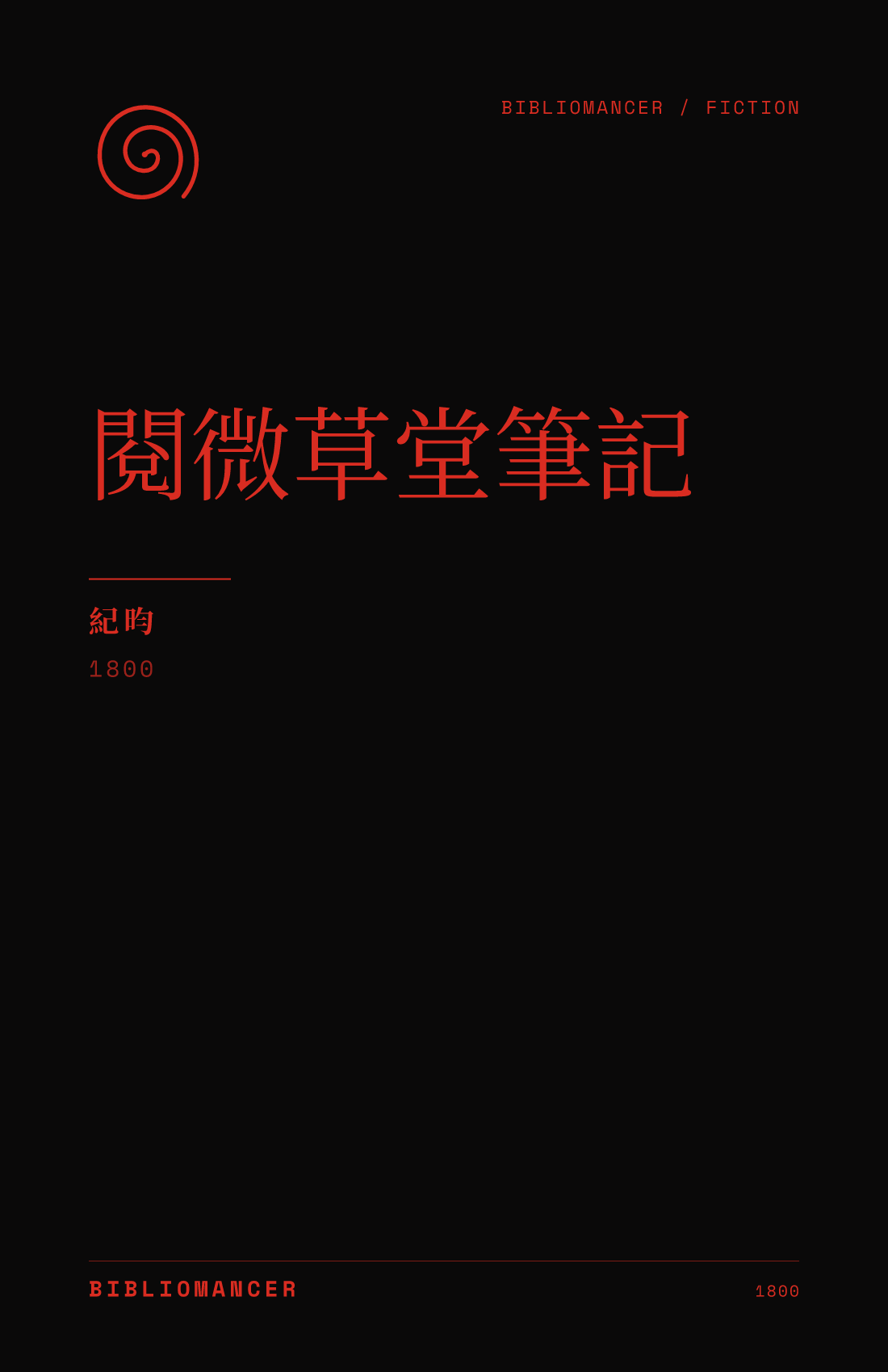 閱微草堂筆記 by Yun Ji — Bibliomancer edition cover