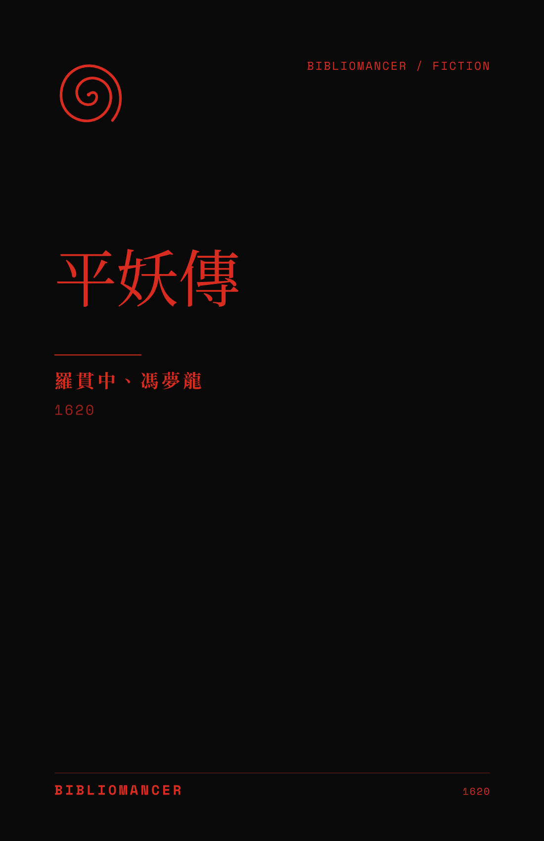 平妖傳 by Luo Guanzhong, Feng Menglong — Bibliomancer edition cover