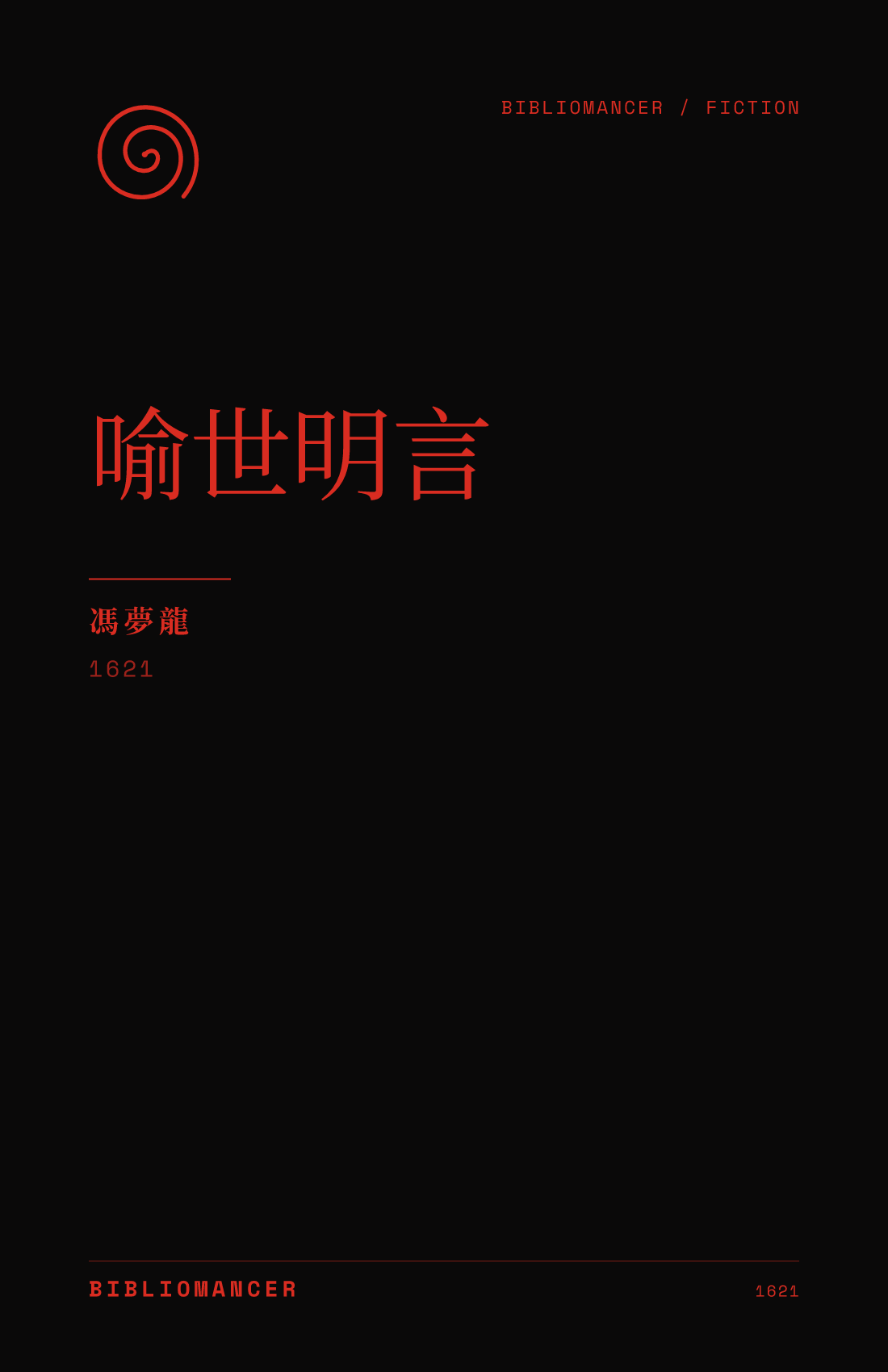 喻世明言 by Feng Menglong — Bibliomancer edition cover