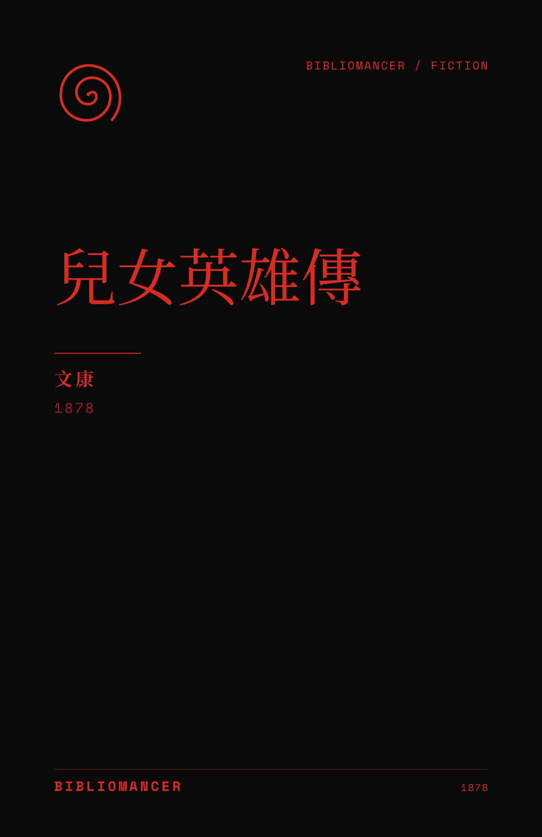 兒女英雄傳 by Wenkang — Bibliomancer edition cover