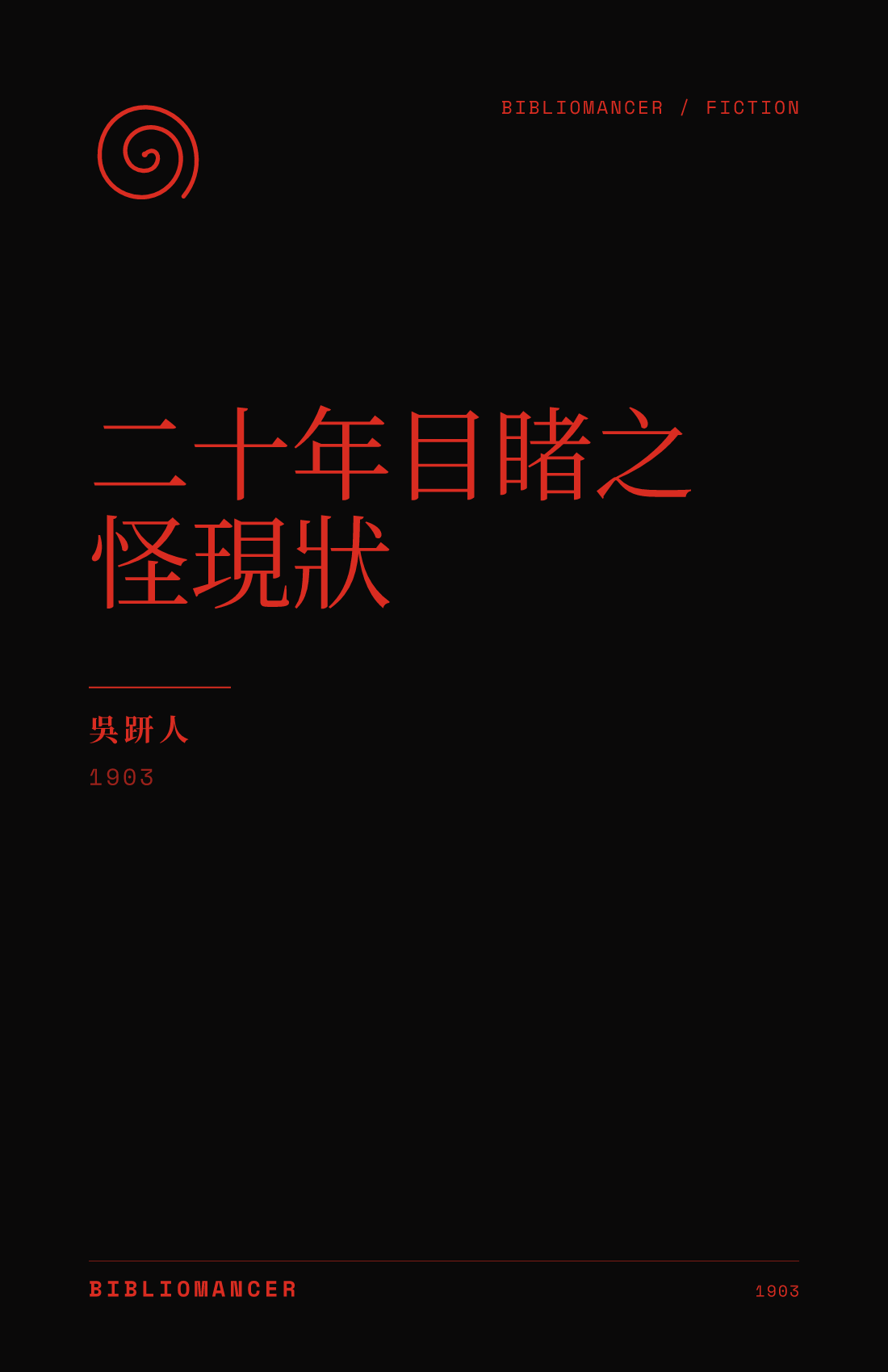二十年目睹之怪現狀 by Wu Jianren — Bibliomancer edition cover