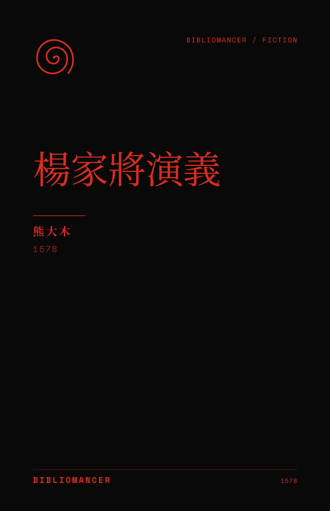 楊家將演義 by Damu Xiong — Bibliomancer edition cover
